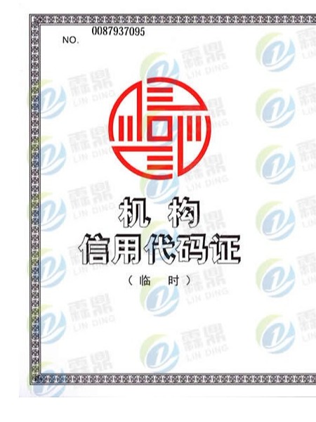 機構(gòu)信用代碼證