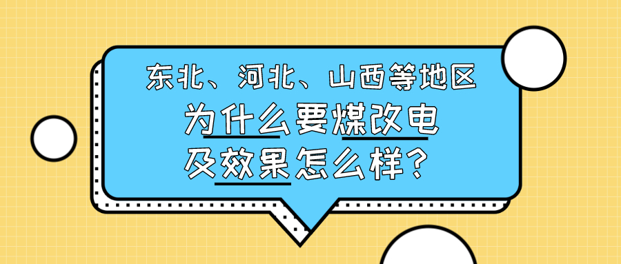 東北、河北、山西等地區(qū)為什么要煤改電及效果怎么樣？