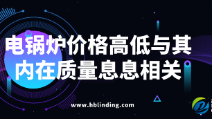 電鍋爐價(jià)格高低與其內(nèi)在質(zhì)量息息相關(guān)
