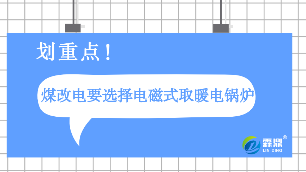 煤改電要選擇電磁式取暖電鍋爐