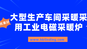 大型生產(chǎn)車間采暖怎么辦？采用工業(yè)電磁采暖（熱水）爐正當(dāng)時(shí)