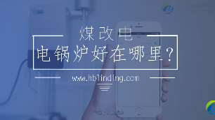 電鍋爐好在哪里？