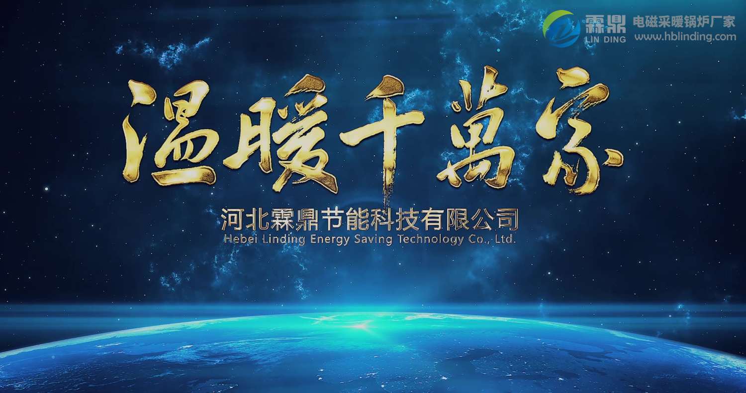 踐行“煤改電”的時(shí)代使命，電磁感應(yīng)采暖爐讓您更溫暖