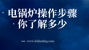 電鍋爐操作