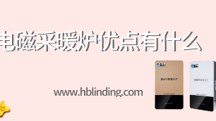電磁采暖爐優(yōu)點(diǎn)