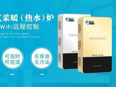 優(yōu)質的電磁采暖爐具有超能防護功能更安全安心