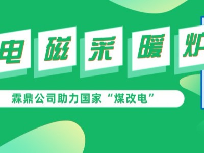 打贏藍(lán)天保衛(wèi)戰(zhàn)刻不容緩，高頻電磁采暖爐助力“煤改電”
