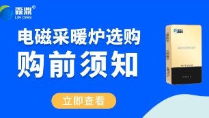 電磁采暖爐