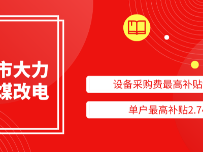 太原市大力支持煤改電，設備采購費最高補貼94%，單戶最高補貼2.74萬