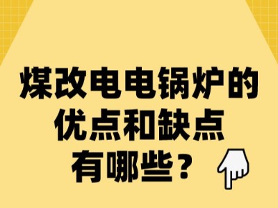 煤改電電鍋爐的優(yōu)點(diǎn)和缺點(diǎn)有哪些？