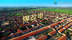 如何順應(yīng)煤改電發(fā)展趨勢？