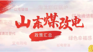 山東最新煤改電政策匯總