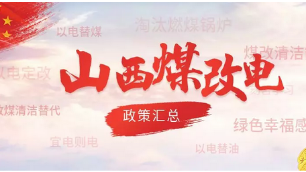 山西最新煤改電政策匯總