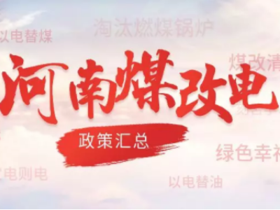 河南最新煤改電政策匯總