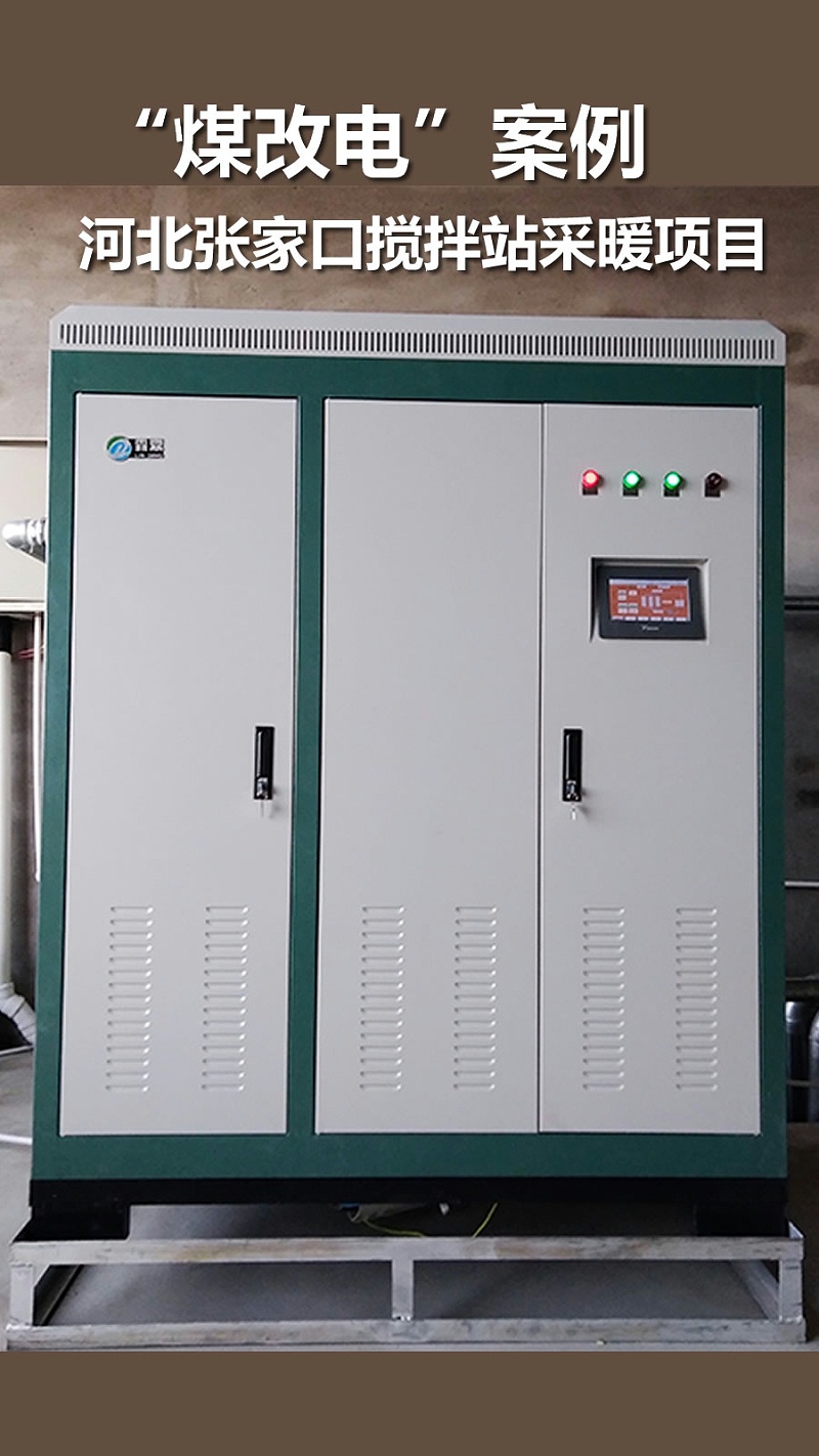煤改電案例 河北張家口攪拌站 電鍋爐采暖項目