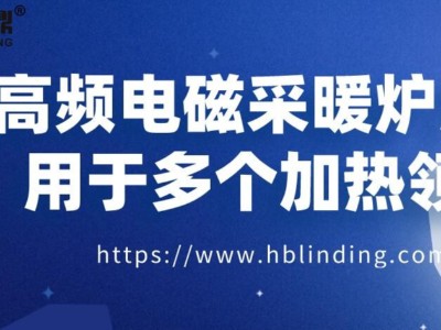 高頻電磁采暖爐廣泛用于多個(gè)加熱領(lǐng)域
