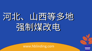 強制煤改電