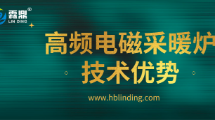 高頻電磁采暖爐具有五大技術(shù)優(yōu)勢