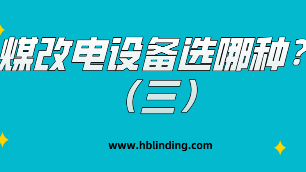 煤改電設(shè)備
