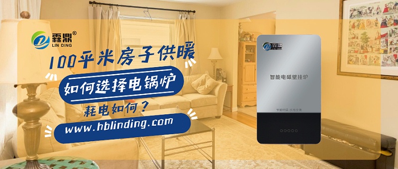 100平米房子，電磁采暖爐