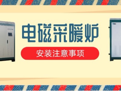 一定要注意，電磁采暖爐安裝有哪些注意事項？