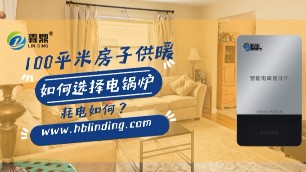 100平米空間用什么樣的電鍋爐最合適？電費(fèi)如何計(jì)算？