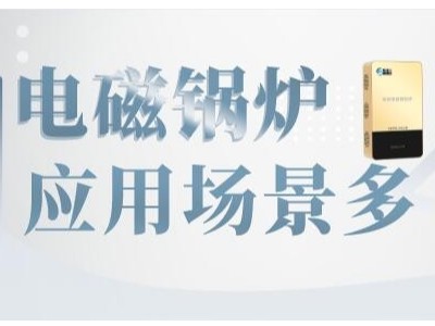 電磁采暖熱水鍋爐非常適合學校、醫(yī)院等人員密集的地方取暖