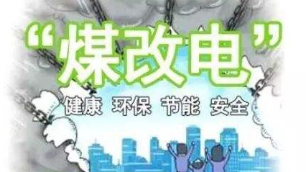 2019年“煤改電”不會(huì)停！