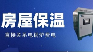 房屋的保溫效果差，原來(lái)是電鍋爐費(fèi)電的真正原因！
