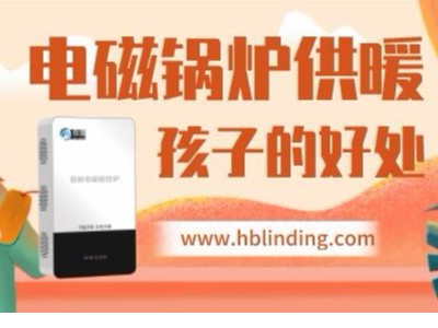 電磁壁掛爐越來越普及，對孩子有這么多好處