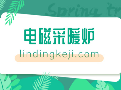 電壁掛爐的優(yōu)點及工作原理