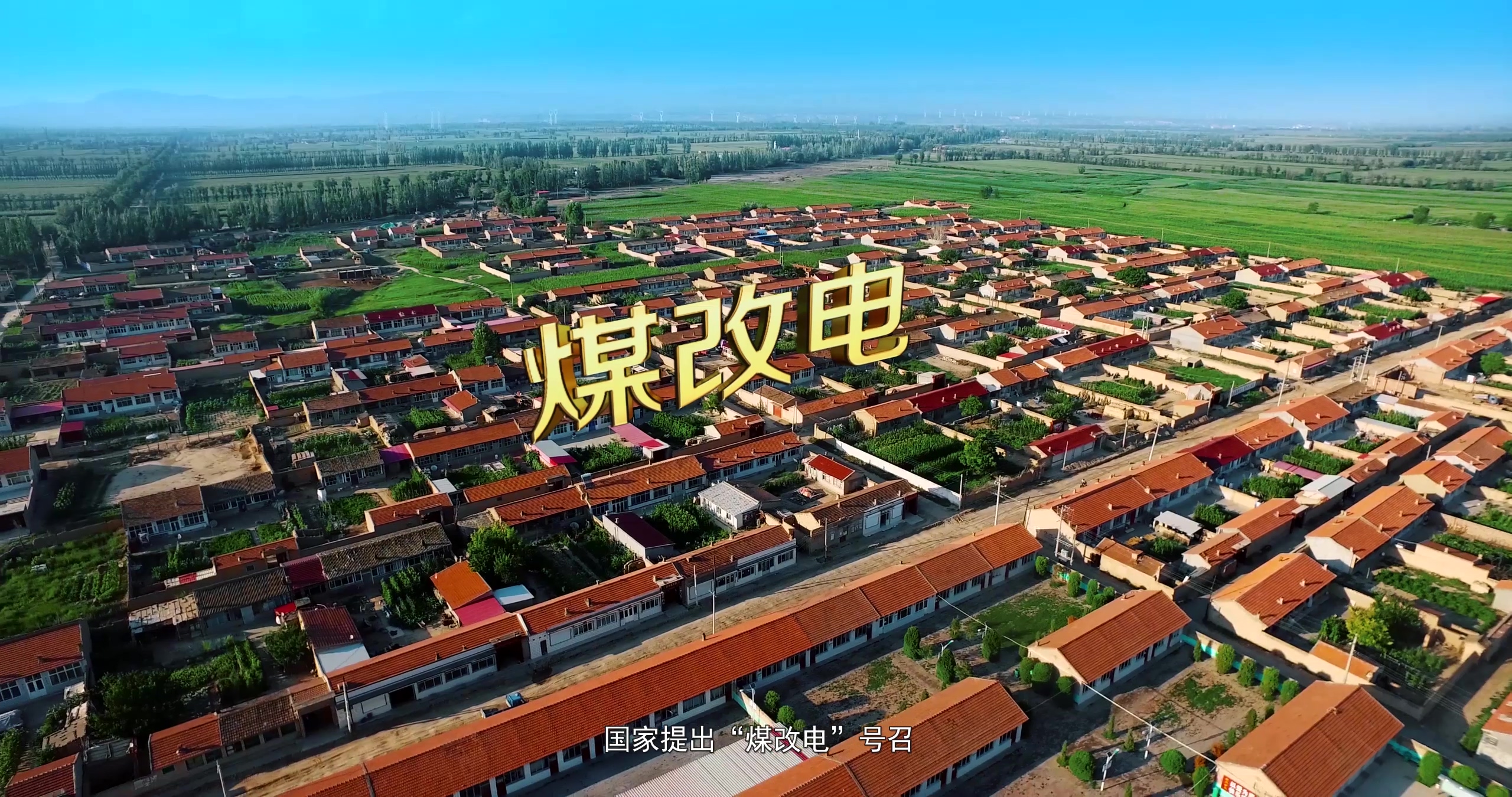 山西省煤改電政策和電價計費方式