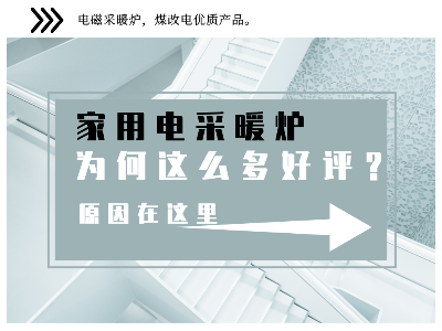 家用電采暖爐受到廣大群眾的一致好評，原來是這些原因