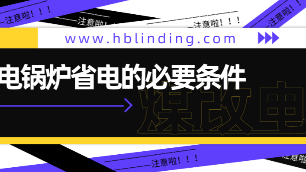 電鍋爐省電