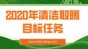 煤改電力度