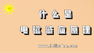 電磁感應(yīng)