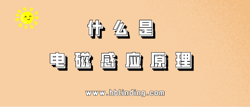 電磁感應