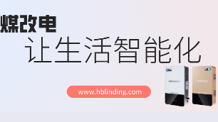 智能電采暖爐