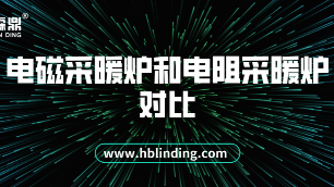 電磁采暖爐