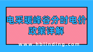 電采暖峰谷分時(shí)電價(jià)