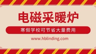 安裝電磁采暖（熱水）爐，40天寒假學?？晒?jié)省大量費用