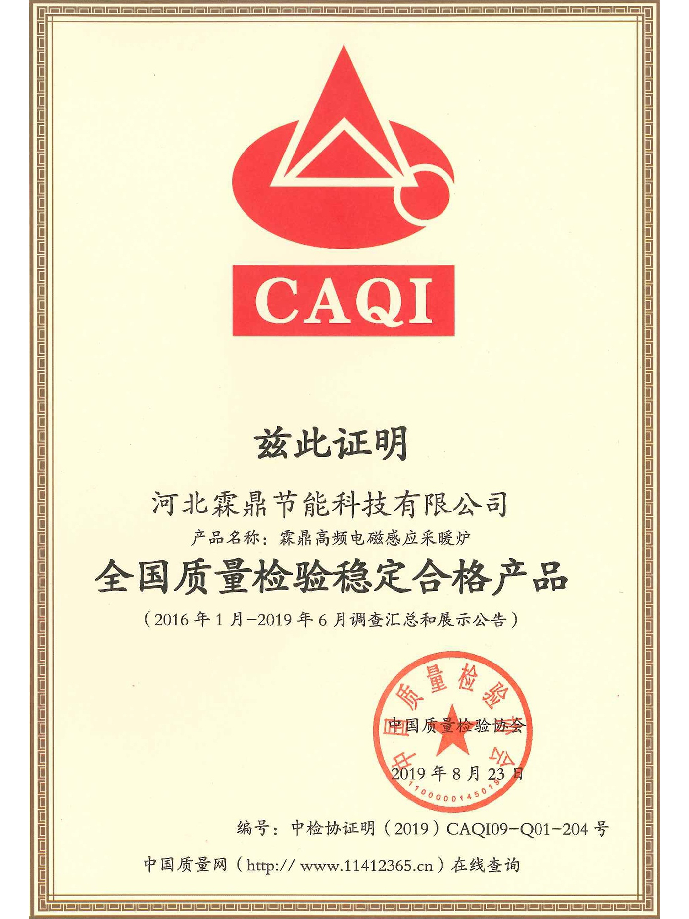 全國(guó)質(zhì)量檢驗(yàn)穩(wěn)定合格產(chǎn)品證書