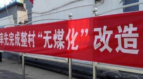 煤改電問題