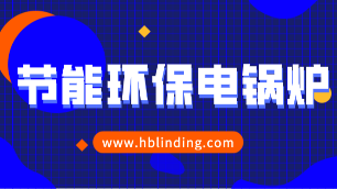 節(jié)能環(huán)保電鍋爐
