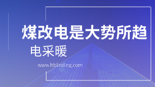 煤改電問(wèn)題