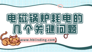 掌握電磁鍋爐耗電的幾個(gè)關(guān)鍵問(wèn)題