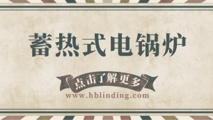 看完你就是老司機，電鍋爐省電原來有妙招-蓄熱式電鍋爐！