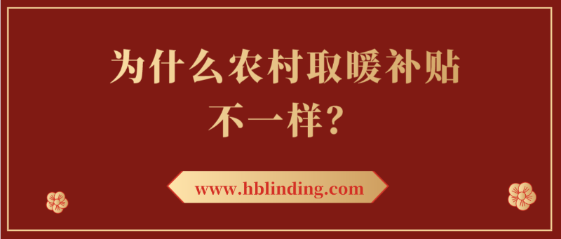 農(nóng)村取暖