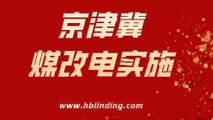 煤改電實施