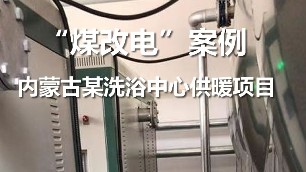 內(nèi)蒙古洗浴中心 電鍋爐項目 煤改電案例 電鍋爐采暖